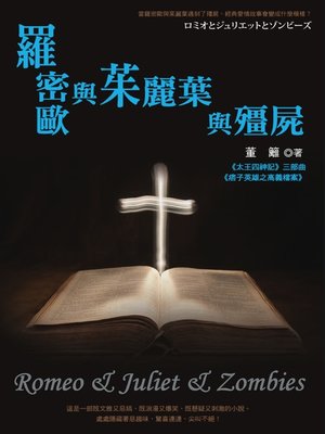 cover image of 羅密歐與茱麗葉與殭屍